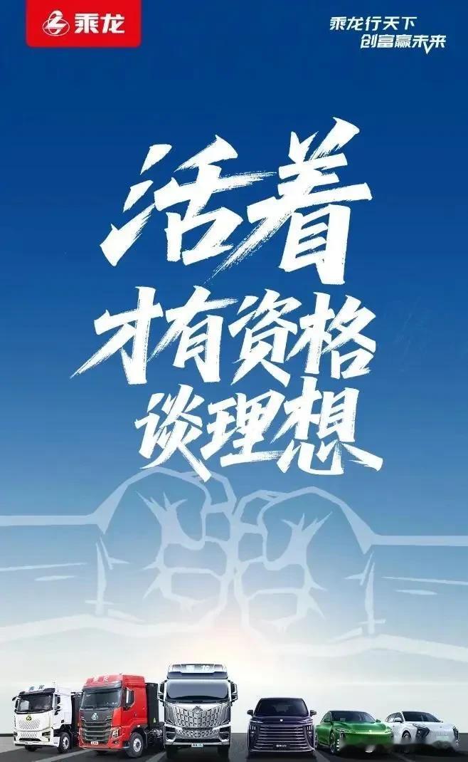 不得不说，这泼天的流量乘龙接得确实漂亮！原本兢兢业业造车71年却没什么名气的乘龙
