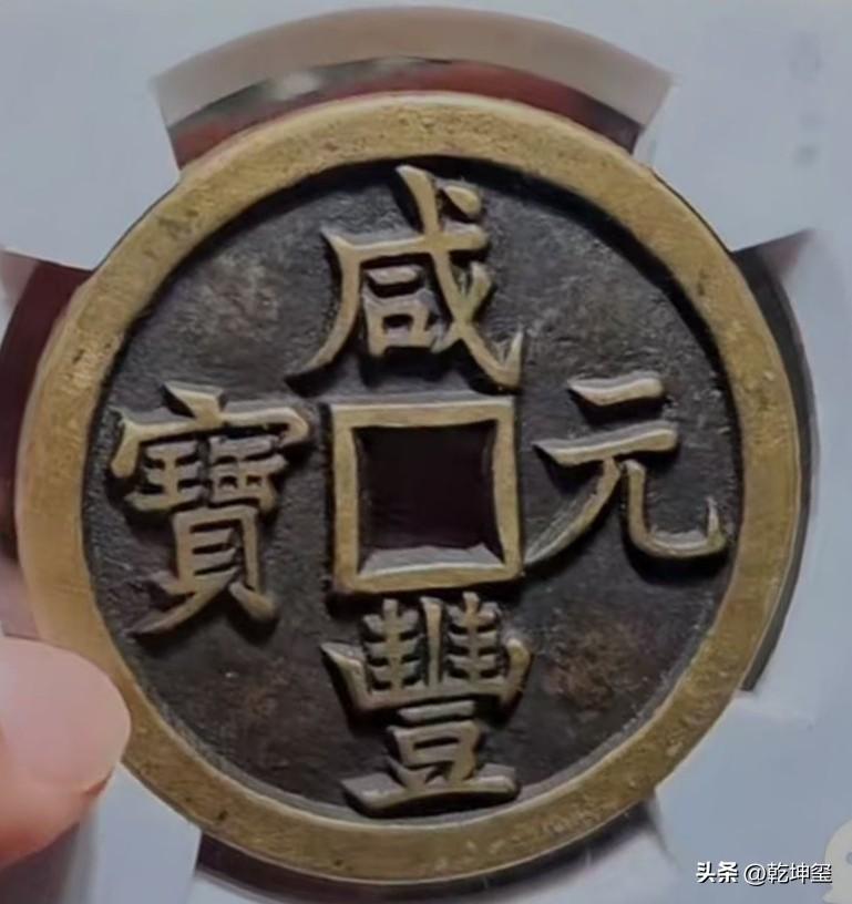 我说这是假的会挨揍吗？咸丰元宝当千，妥妥的咸丰大钱，在高峰期要大几十万，现在也得