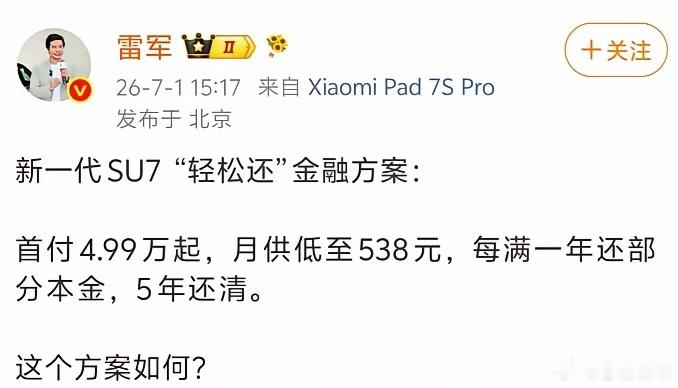 小米SU7“轻松还”这个金融方案，大家觉得怎么样？ 