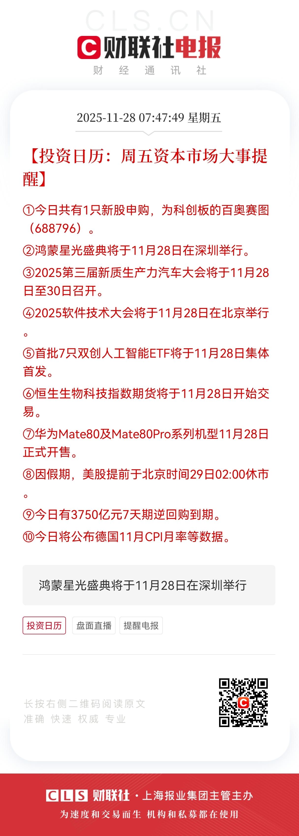 11月28日资本市场要闻大事提醒。

1. 生物医药板块
 
 驱动事件：①百奥