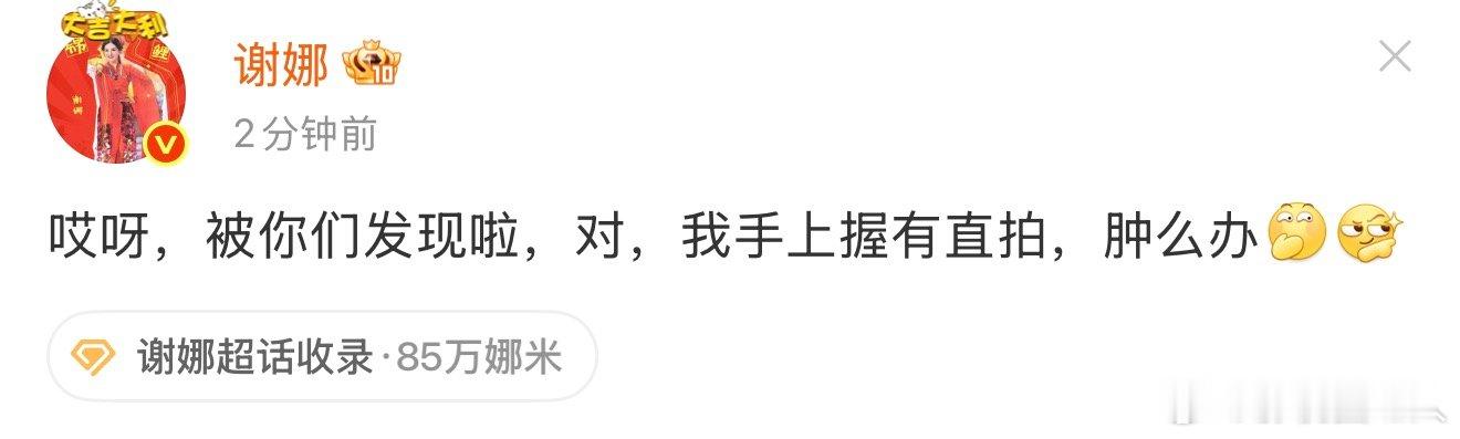 谢娜回应录了时代少年团直拍谢娜说被你们发现啦 谢娜回应录了时代少年团直拍，发出来