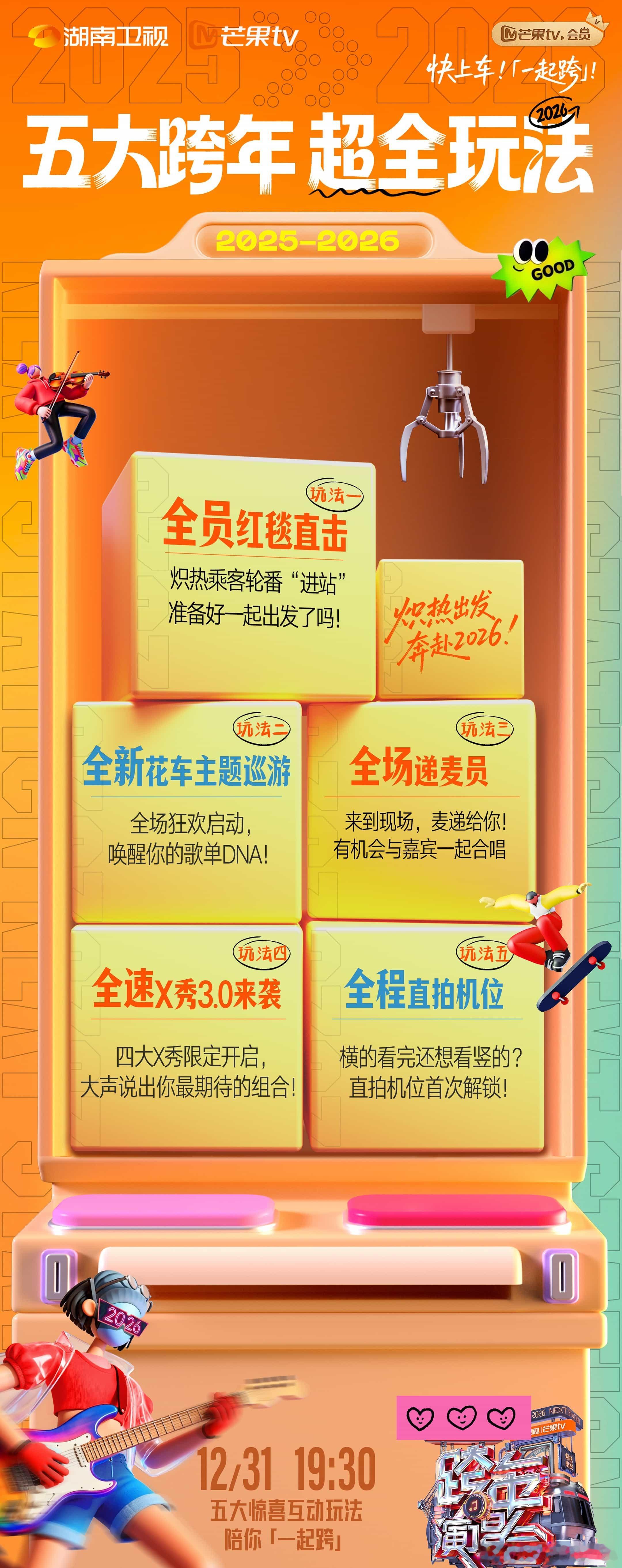 湖南跨年还是太全面了跨年演唱会上的合唱环节总是让人感动，期待能够与大家一起高歌，
