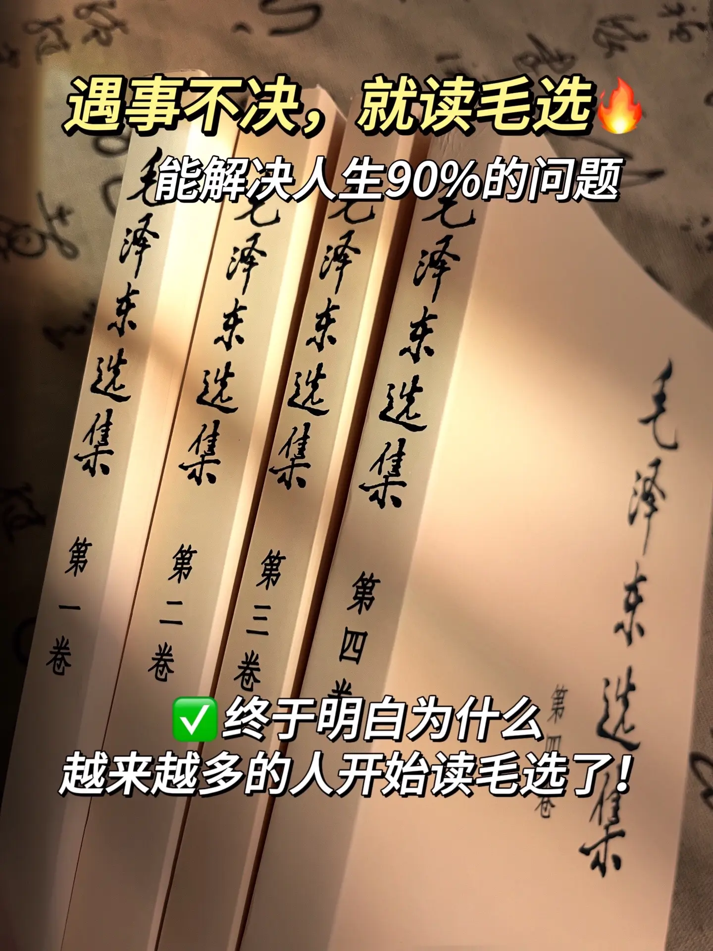 为什么教员从来不焦虑，读《毛选》真的反内耗！ 如果你当下迷茫焦虑，不妨...