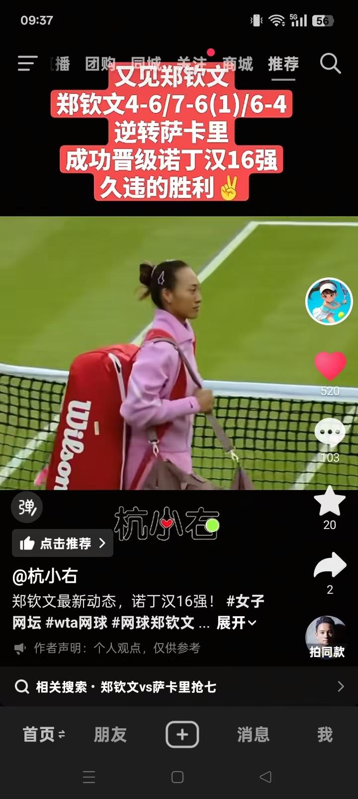 郑钦文三盘逆转萨卡里，拿下草地关键胜利。
不在你巅峰时慕名而来，也不在你低谷时转