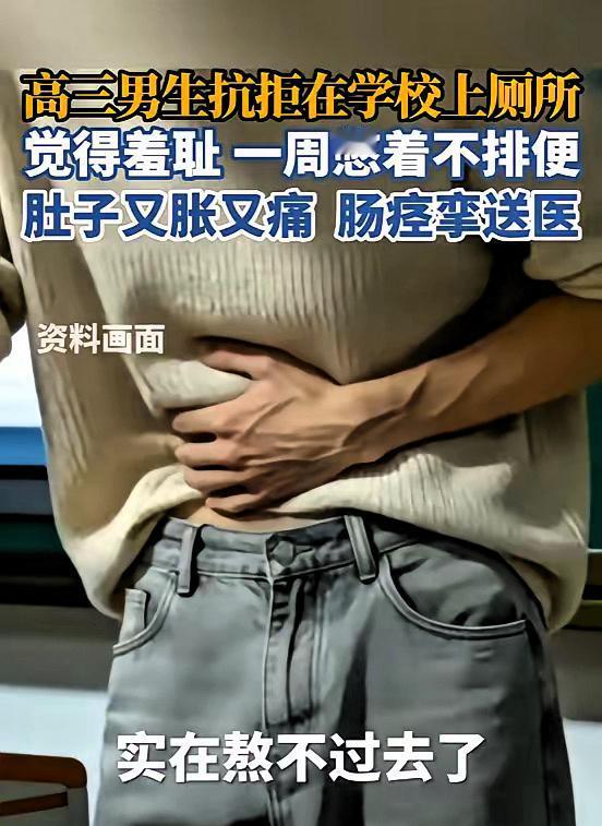 浙江杭州， 一高中男生觉得在学校排便，有一种羞耻感，所以在学校有便意也熬着，可到