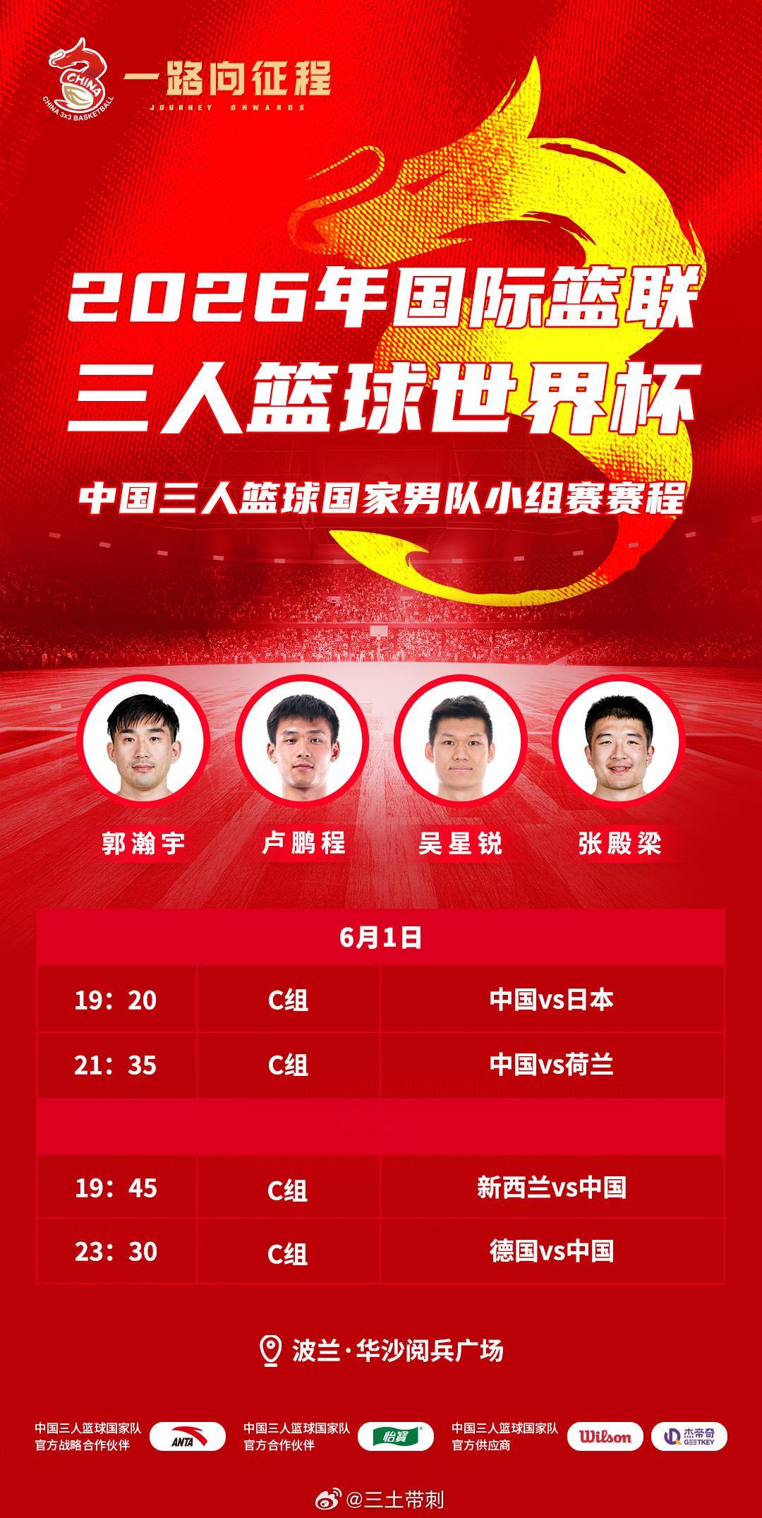 中国三人篮球国家队中国三人篮球队 又到三篮世界杯，北京时间6月1日至8日在波兰华