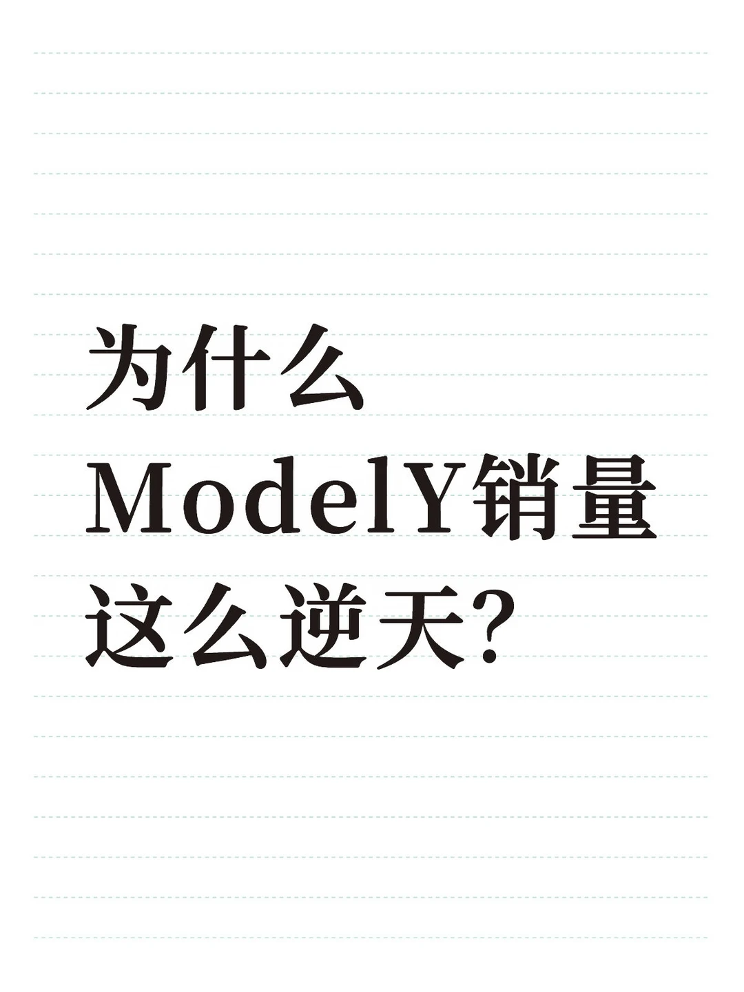 为什么ModelY销量这么逆天？