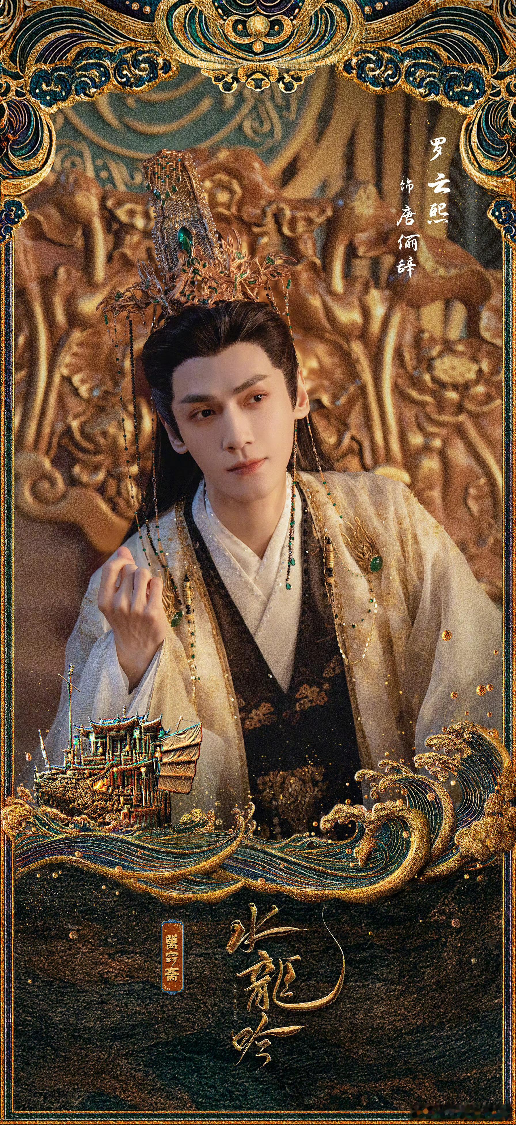 罗云熙 水龙吟最新海报！质感真的很绝[good][good][good] ​​​