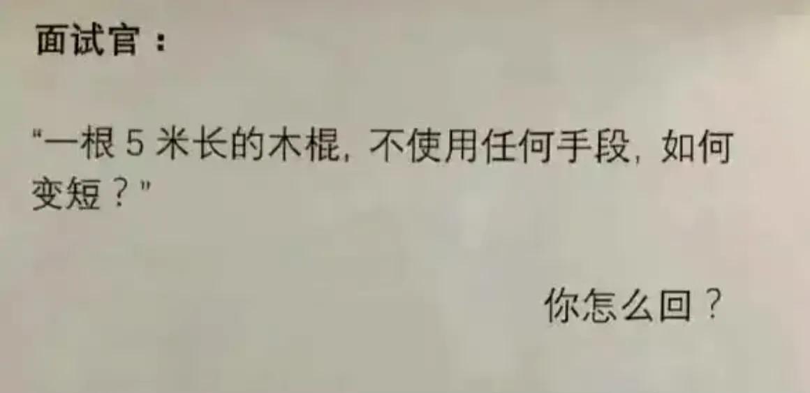 对于这道题，有网友说拿一根更长一点的棍子放在边上，原来的棍子就显得更短了。可是，