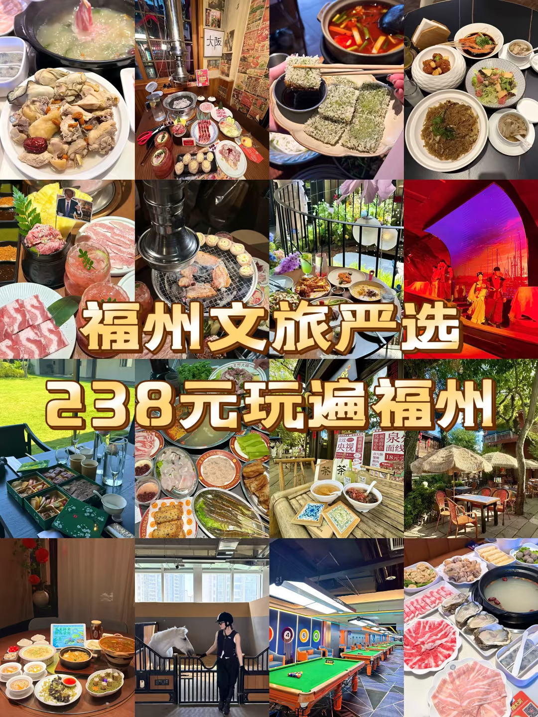238元玩遍福州！集吃喝玩乐！享千元体验