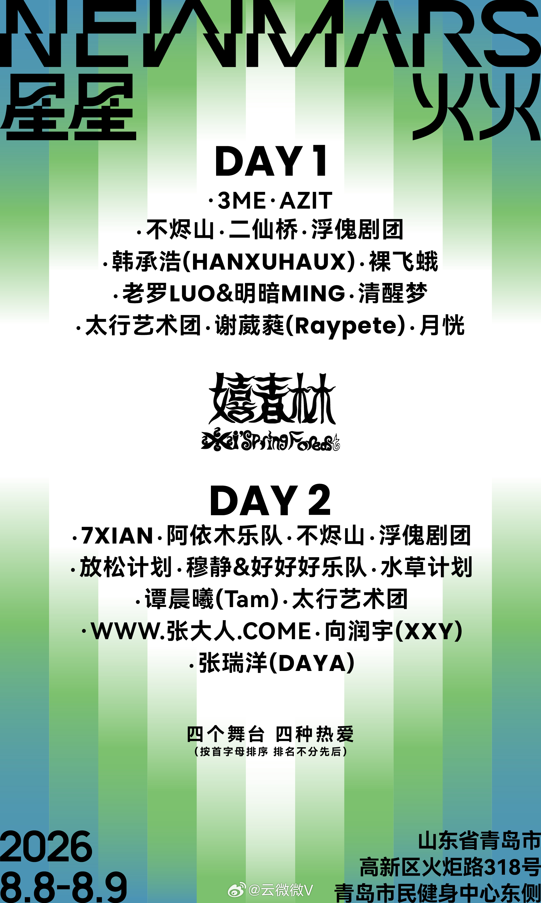 星星火音乐节来青岛啦 ⏰2026年8月8日-8月9日🎈 山东省青岛高新区火炬路