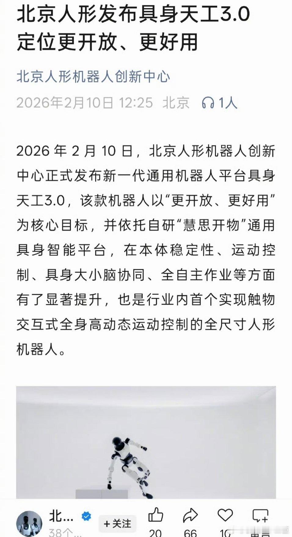 具身天工3.0发布今日，北京人形机器人创新中心正式发布新一代通用机器人平台具身天