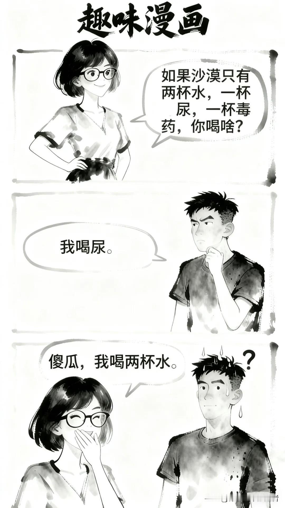 趣味漫画：老婆问：如果沙漠只有两杯水，一杯尿，一杯毒药，你喝啥？