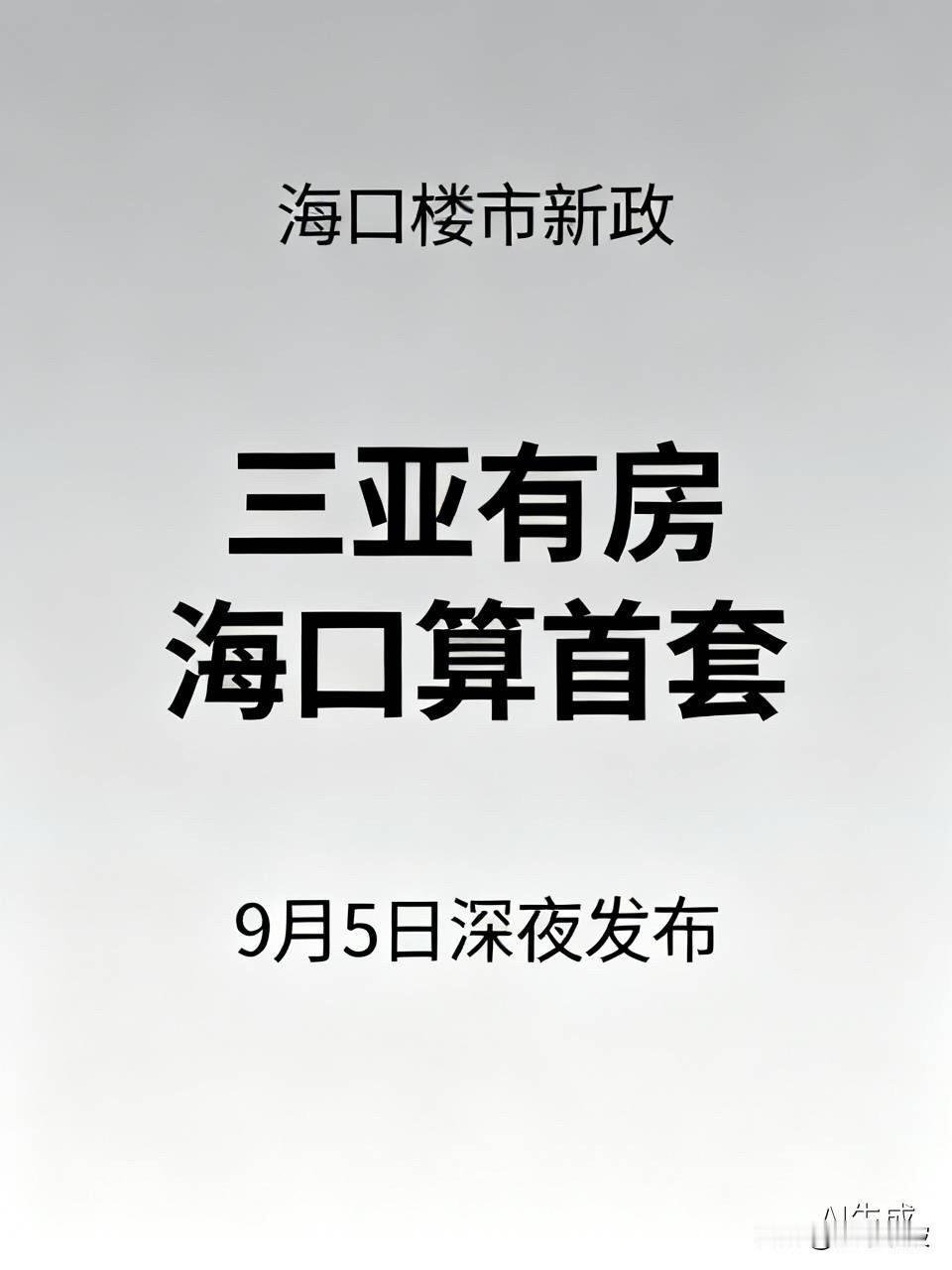 海口楼市深夜放大招！你在三亚有房，来海口照样算首套，刚需笑了

  9月5日深夜