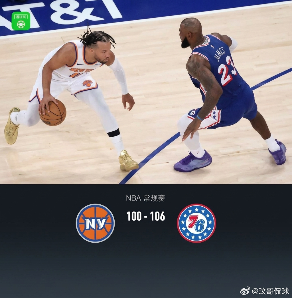 76人106-100尼克斯迎开门红，詹姆斯14+9+7，马克西28分，布伦森19