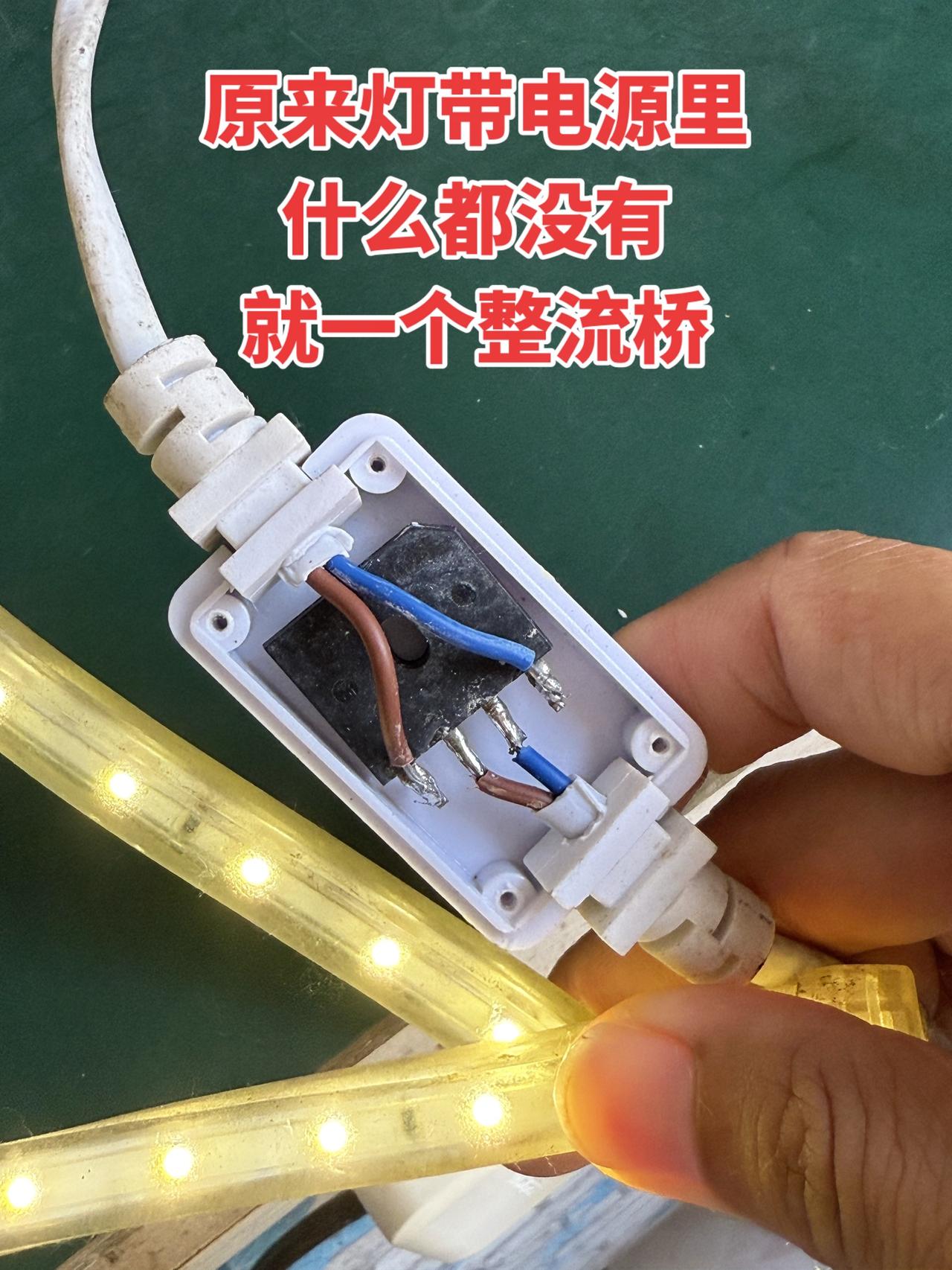 原来灯带电源里什么都没有，就一个整流桥！