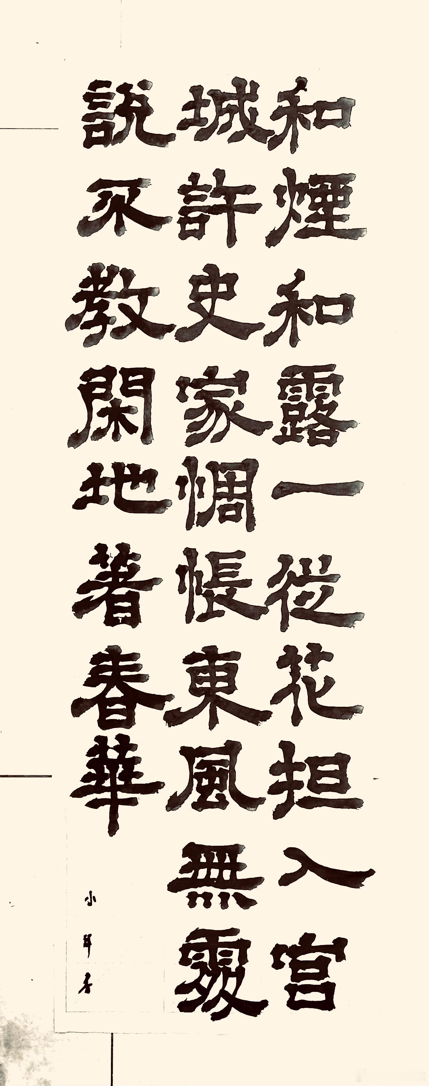 书法  卖花翁（唐.吴融）和烟和露一丛花，担入宫城许史家。惆怅东风无处说，不教闲