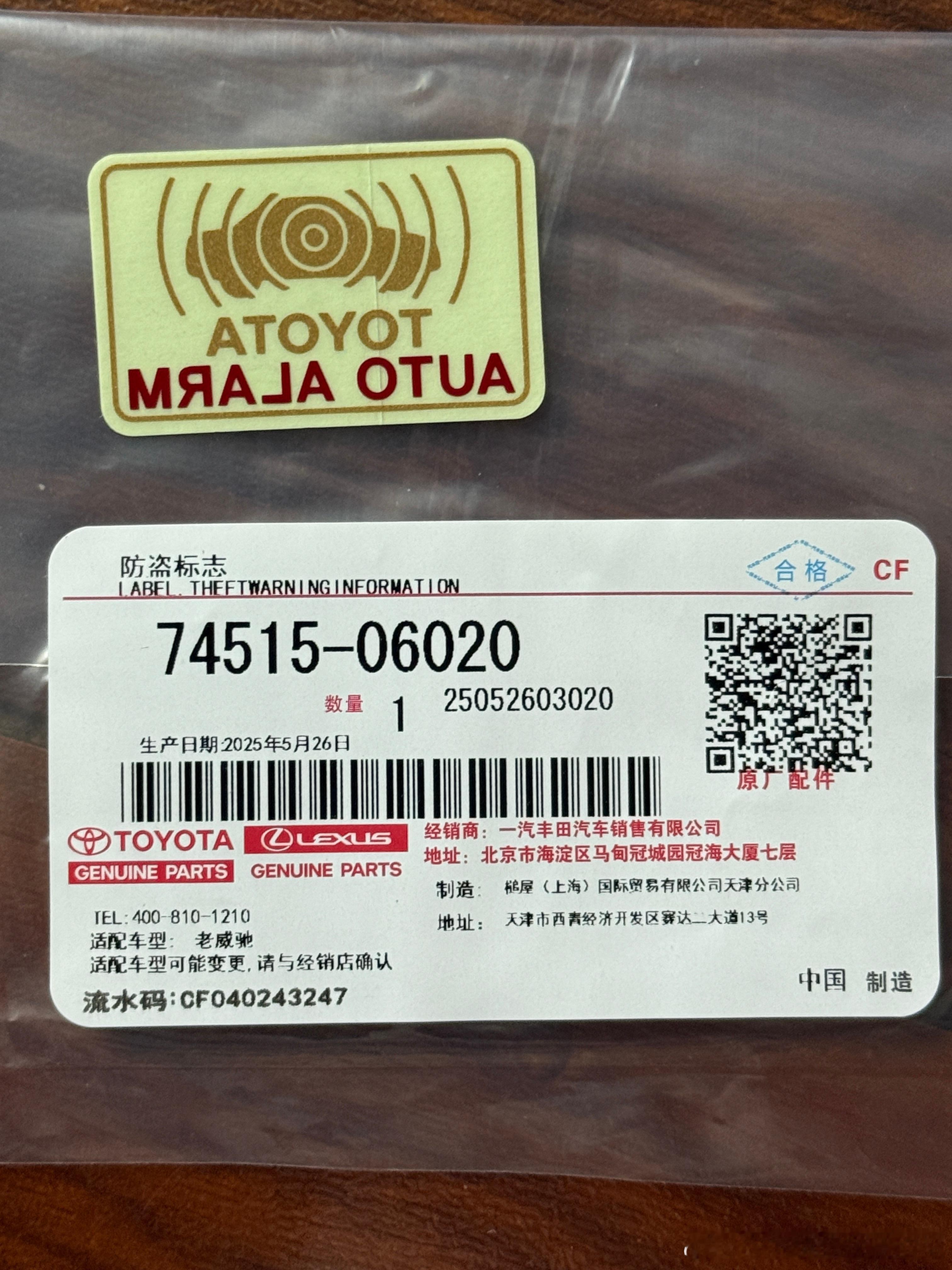 今天在网上买了一个防盗标，看到标签，我惊讶了，丰田老威驰差不多停产20年了，但是