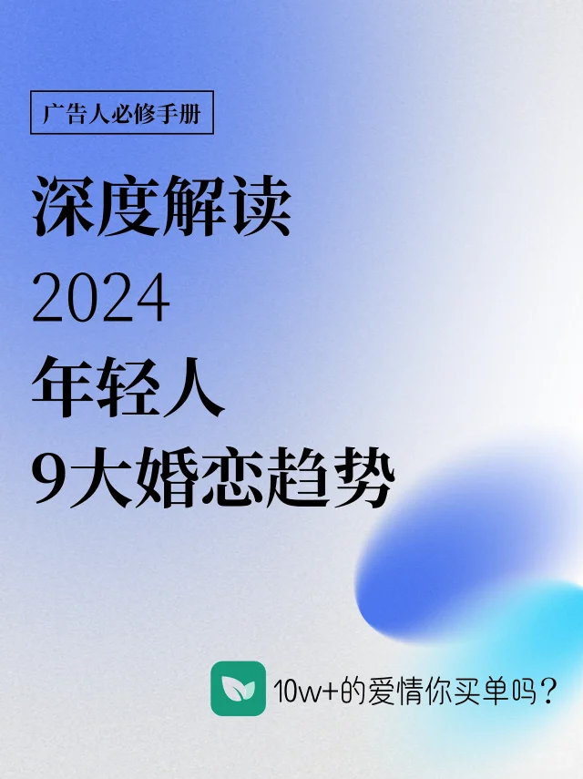 晚婚、彩礼、婚前协议…2024年轻人9大婚恋趋势