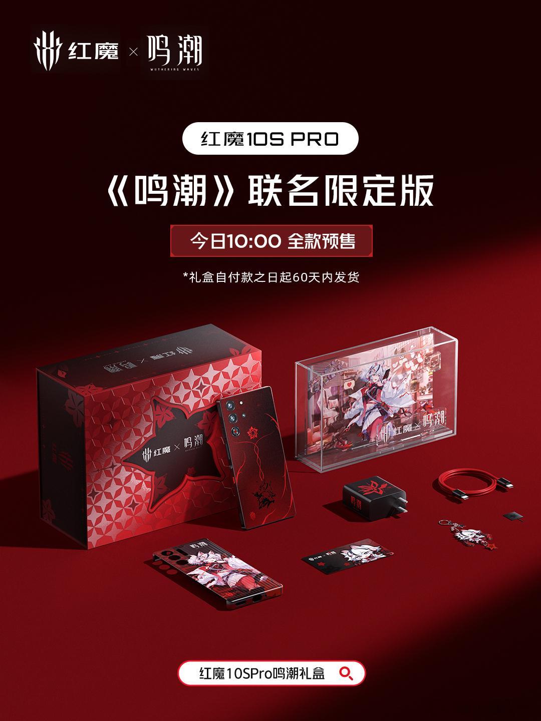 红魔10S Pro 《鸣潮》联名限定版今天10:00全款预售，喜欢的朋友别错过，