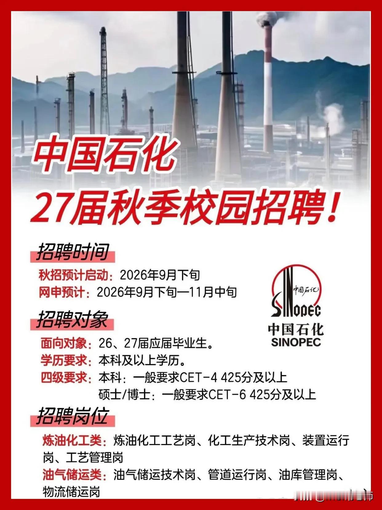 同学们，中国石化作为国内能源化工行业的龙头央企，这次27届秋招是你们人生中非常重