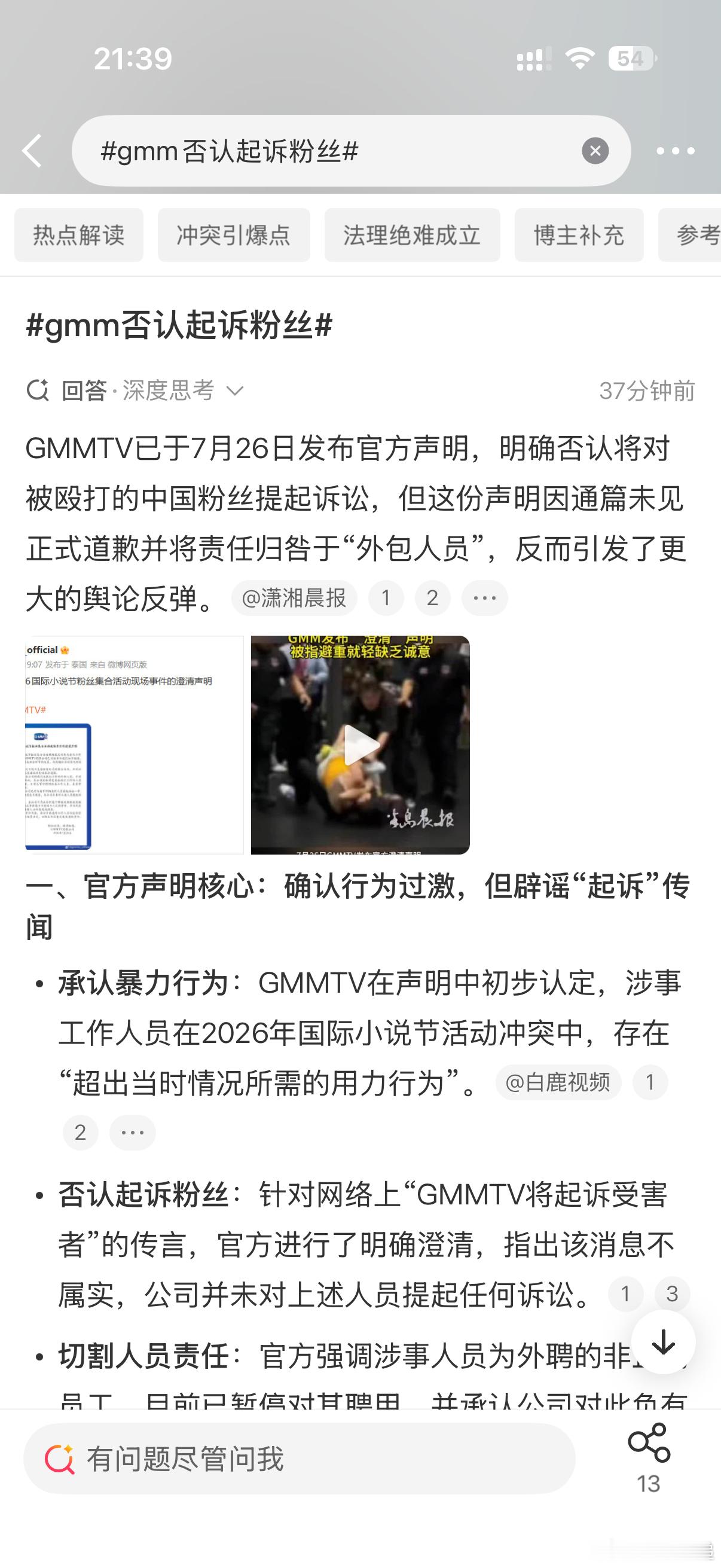 gmm否认起诉粉丝GMMTV发布官方声明，澄清不存在起诉涉事粉丝的计划。声明认可