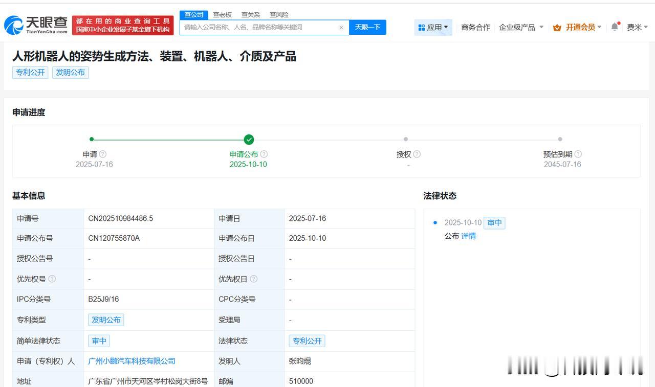 【小鹏汽车公布人形机器人姿势生成专利 可提升人机交互的自然度和亲近感】
天眼查A