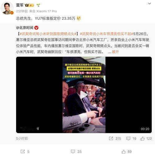总统说“买不起”，雷军回“23.35万”

2026年最炸裂的外交名场面，来了。