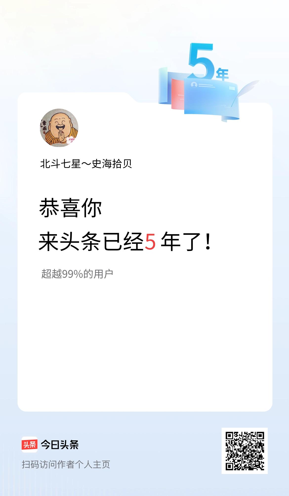 来头条已经5年了！