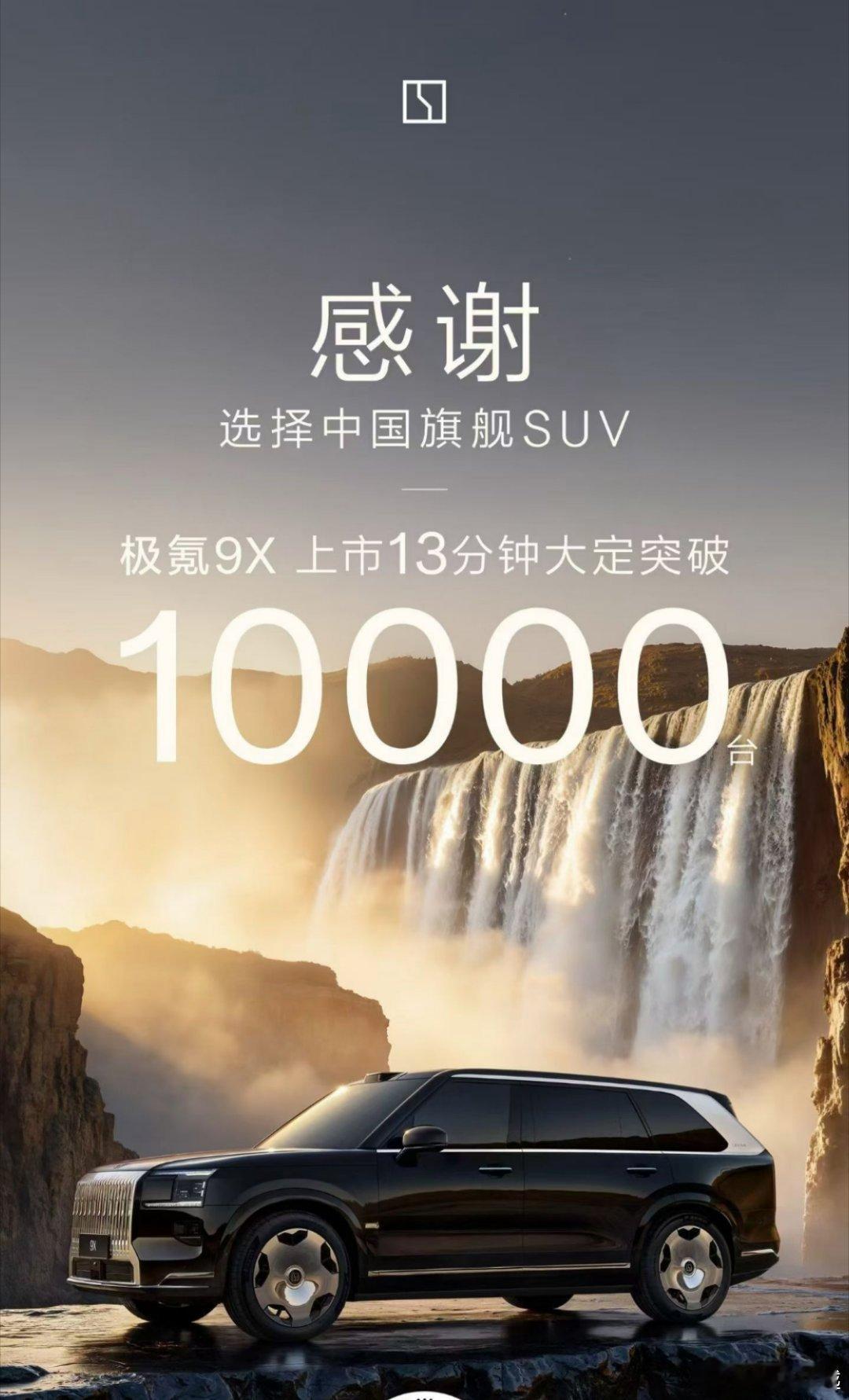 极氪9X引领新一代科技豪华13分钟大定一万，好家伙，这个数据还是特别强的，这车均