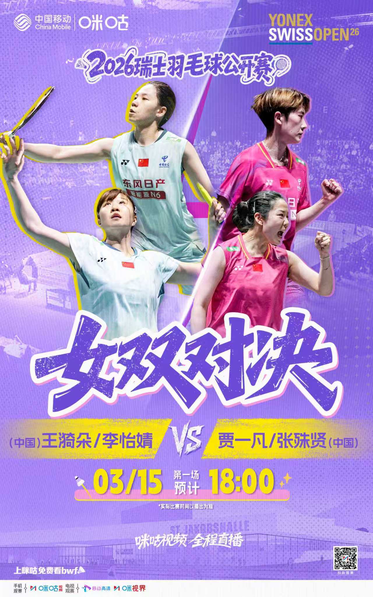 #2026瑞士羽毛球公开赛# ⭐️国羽预定女双金银🇨🇳李怡婧/王漪朵🆚贾一