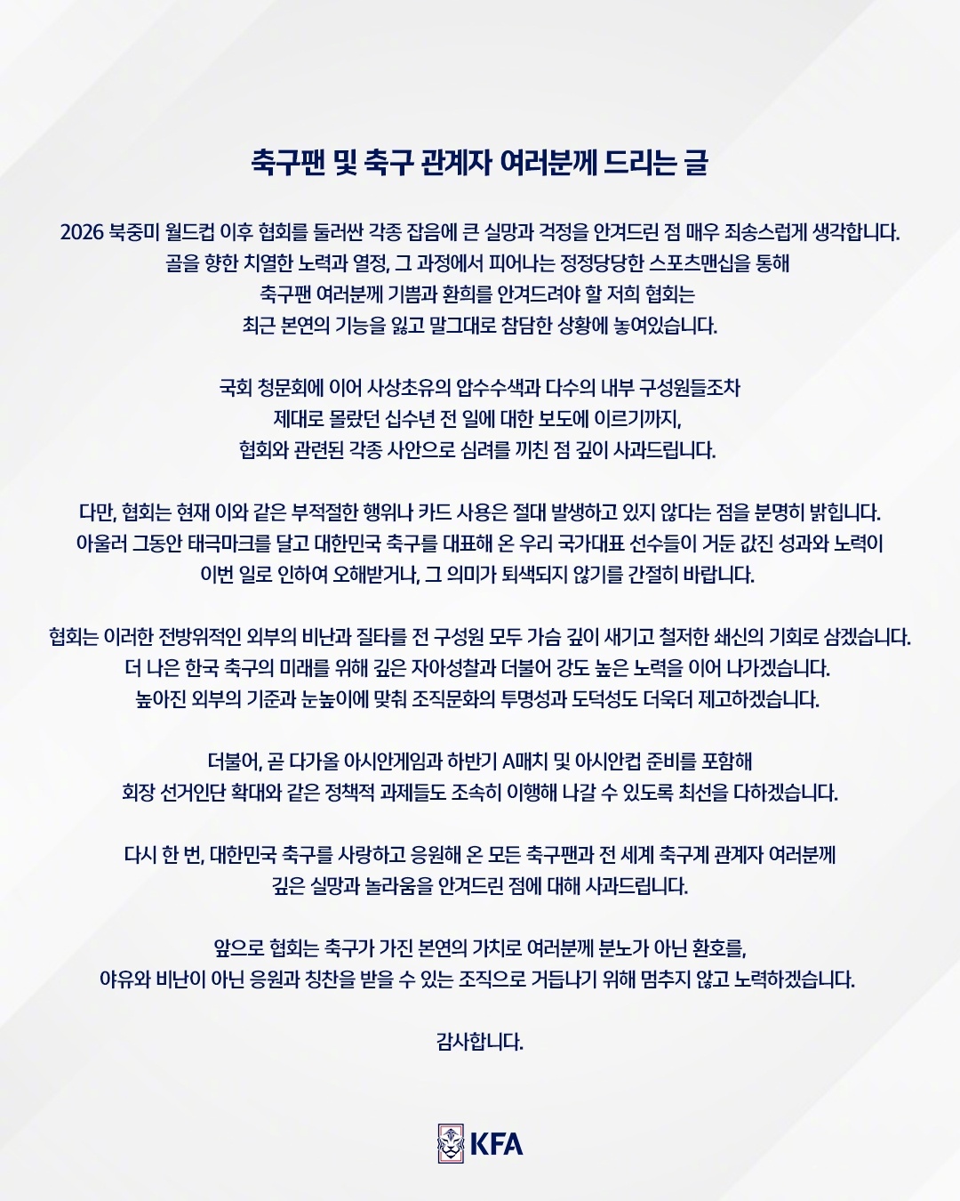 韩国足协正式发布公开信，回应最近发酵的裁判招待丑闻。足协向球迷表达愧疚，承认一连