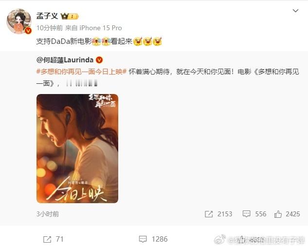 孟子义为何超莲新片打call  孟子义支持何超莲新片  孟子义的打 call 举