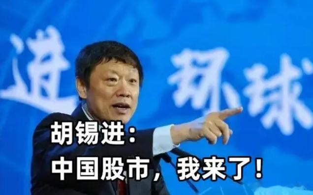 胡锡进： 炒股不难啊！我第一天就赚到钱了。你们怎么回事？

       