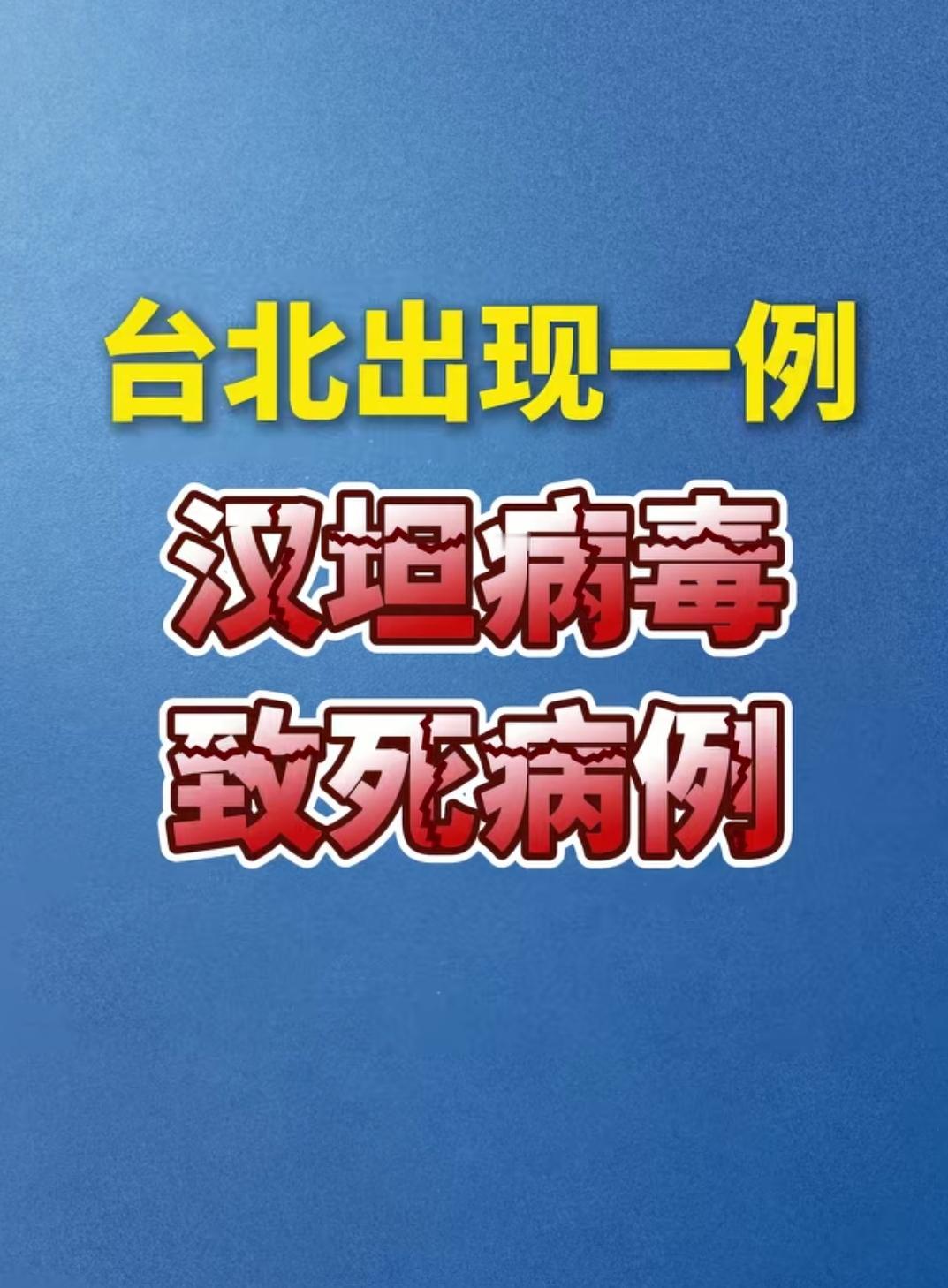 汉坦病毒现身台北，东南亚同胞务必当心，台北已出现汉坦病毒致死病例，而台湾与东南亚