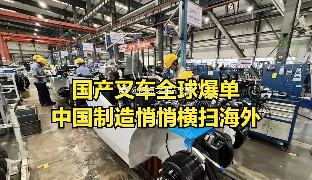 国产叉车全球爆单浙江企业订单排至Q4，产线2分钟下线一台，90%销往海外。某浙江