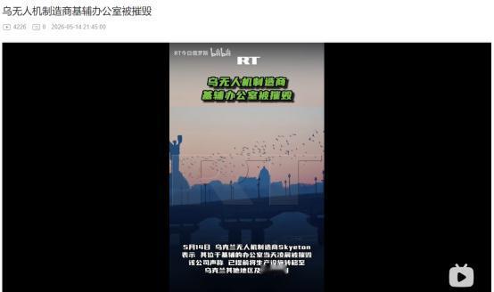 5月14日突发！乌克兰知名无人机厂商基辅总部被夷平，背后细节远比想象的更不简单