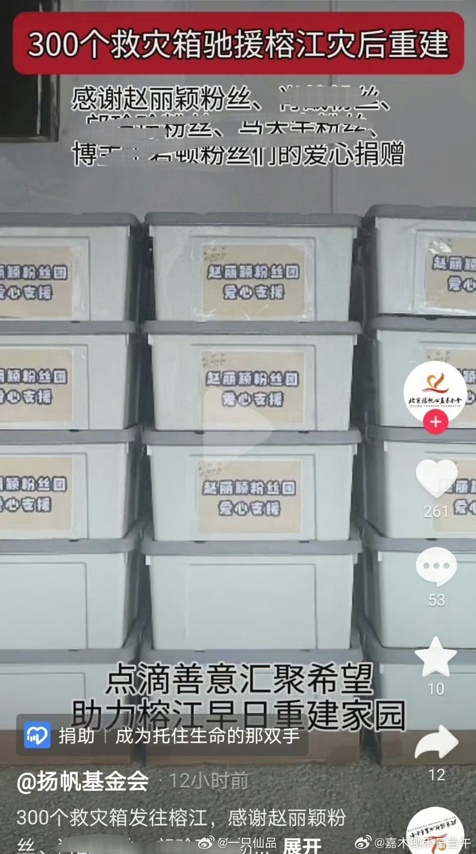 扬帆基金会官号发布，赵丽颖粉丝驰援榕江灾后重建的救灾箱已经发往当地。丽粉好棒呀！