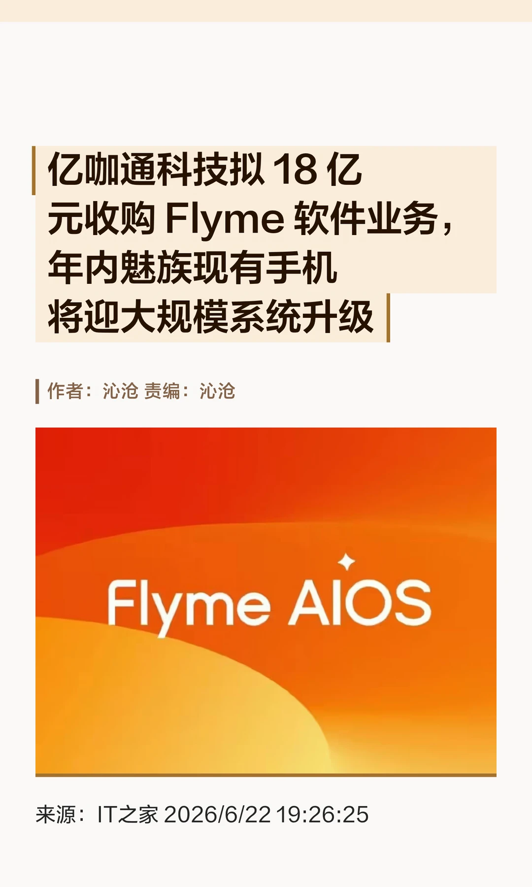 亿咖通拟18亿收购Flyme，魅族手机将迎更新