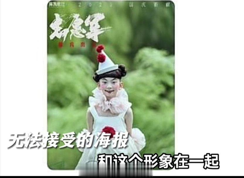 昨天志愿军的小丑海报，我后来想了想百分百是故意的，因为他们在海报里就写了志愿军三