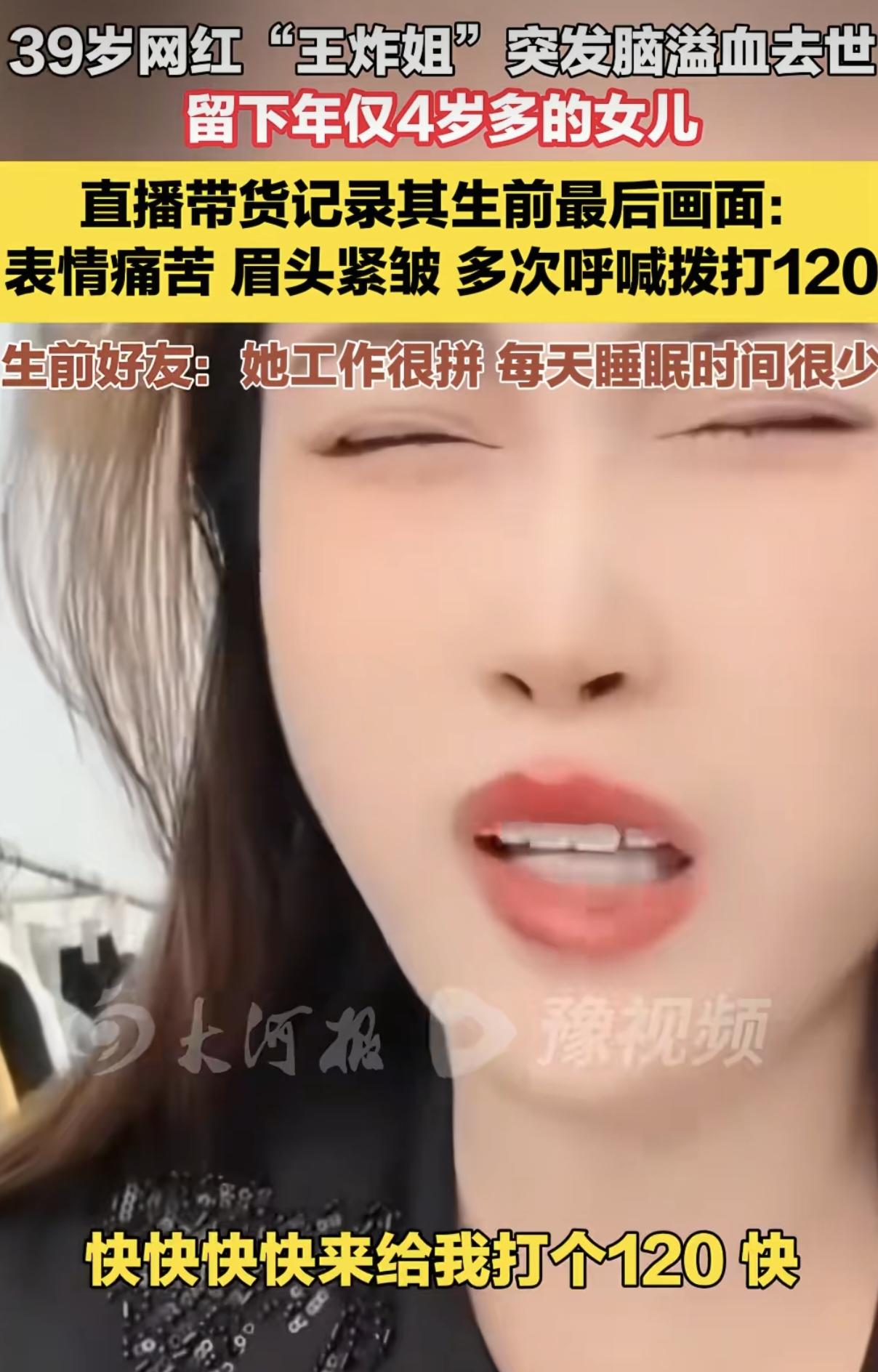 39岁的王炸姐直播间突然头疼离世！10日晚直播时，她突然坐下手捂着头说好疼，还让