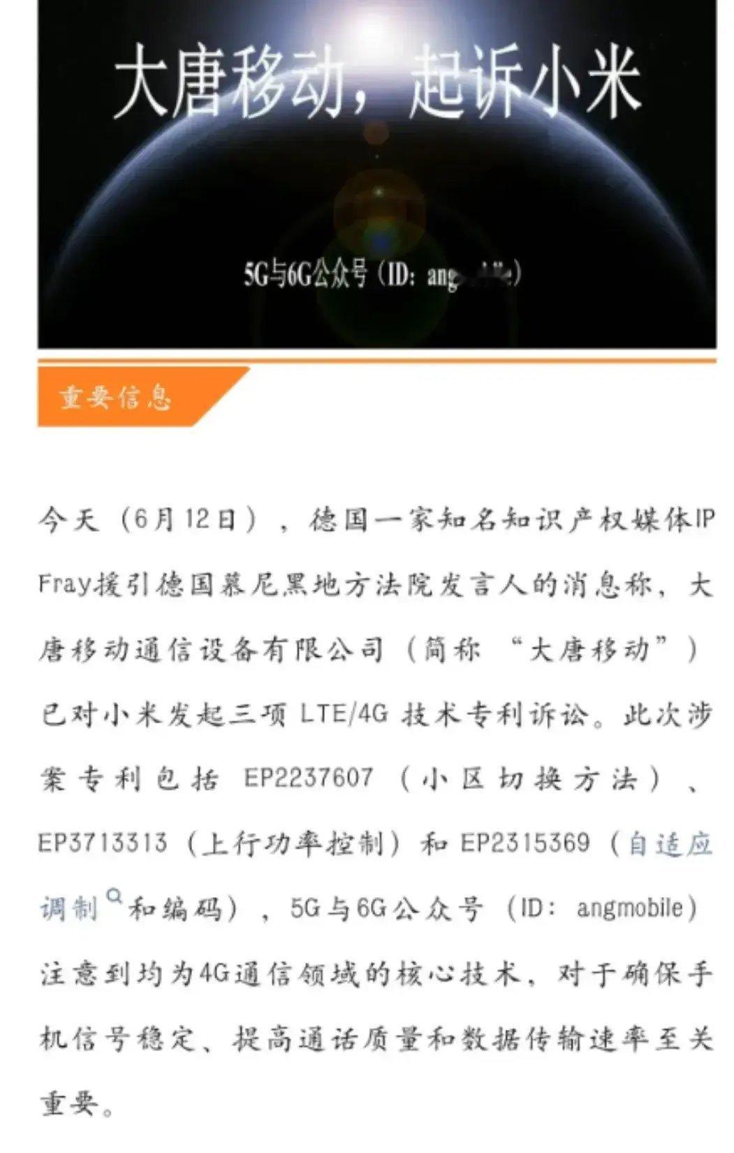【大唐电信在德国起诉小米，涉及三项4G/5G标准必要专利】据国外知识产权媒体 I