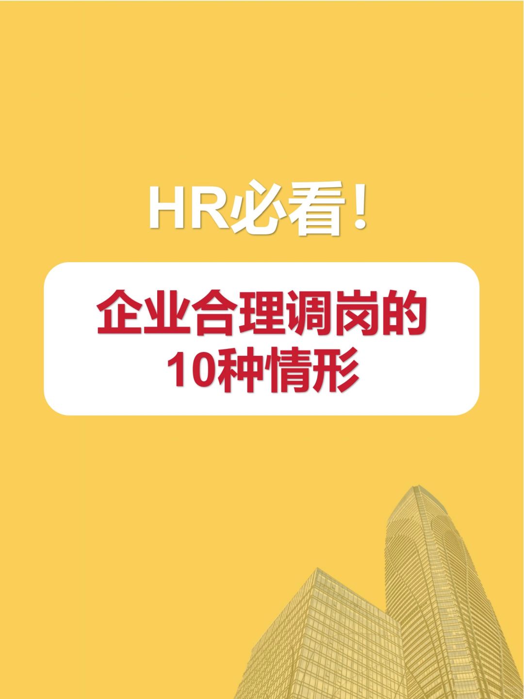 HR干货 | 企业合理调岗的10种情形