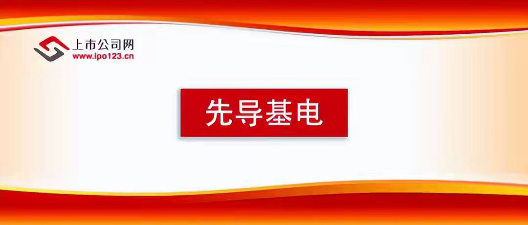 2026年上半年净利2.10亿增415%，先导基电战略转型成效持续显现中国上市公
