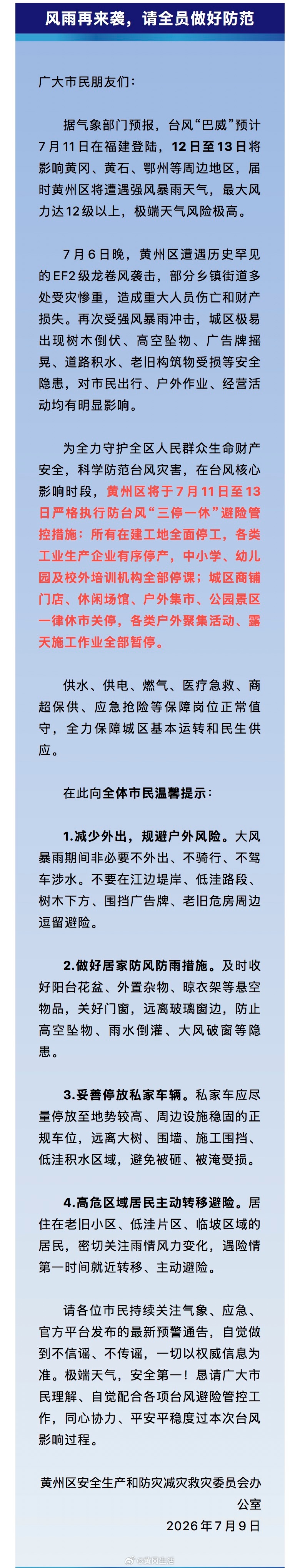 【黄州生产与救灾办：停工停课停业】黄州区将于7月11日至13日严格执行防台风“三