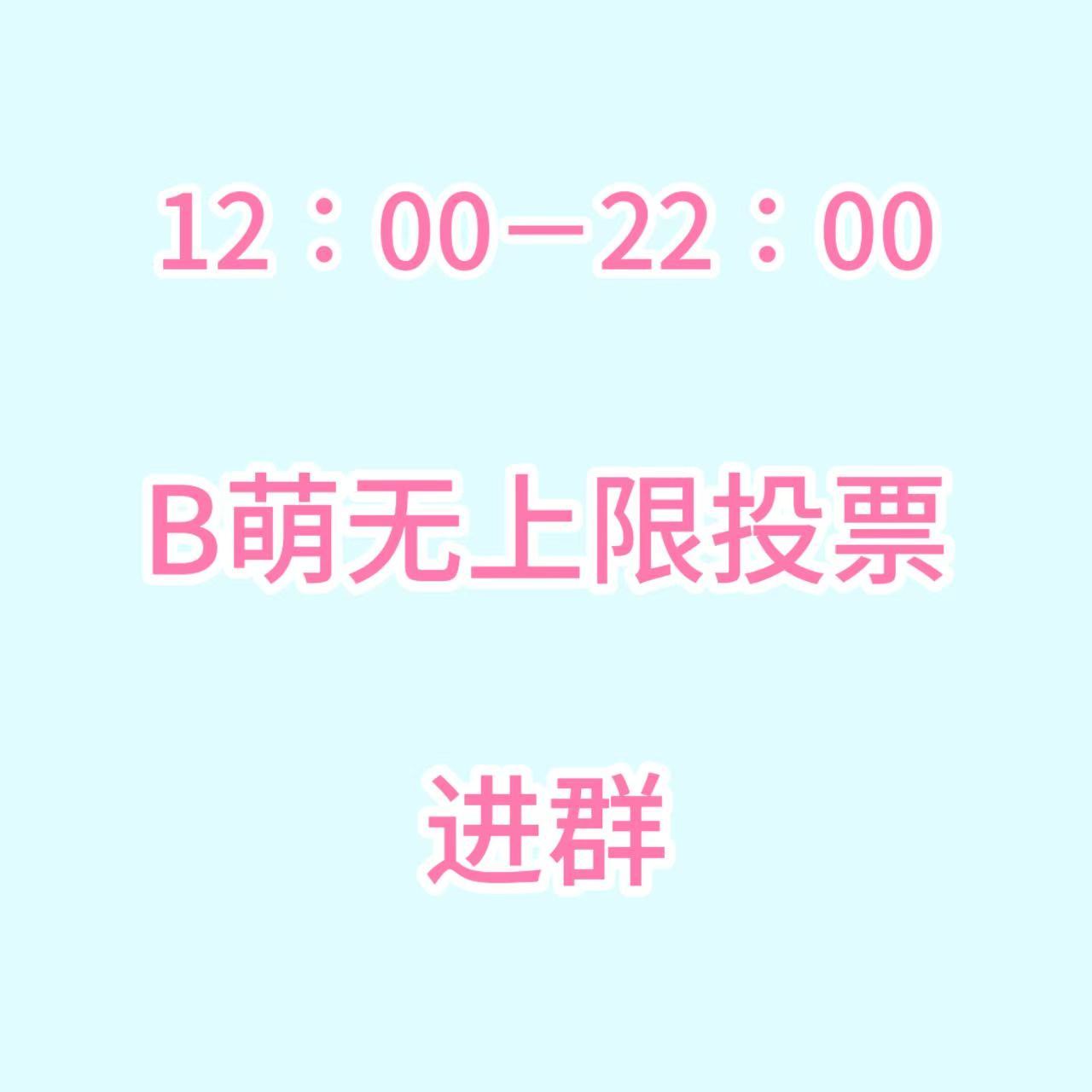 张元英 b萌16强已经开始了，往后一直都会有投票任务，ac站为4级的都来进群做3
