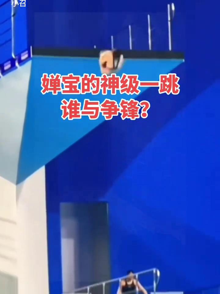 婵宝的神级一跳，谁与争锋？
