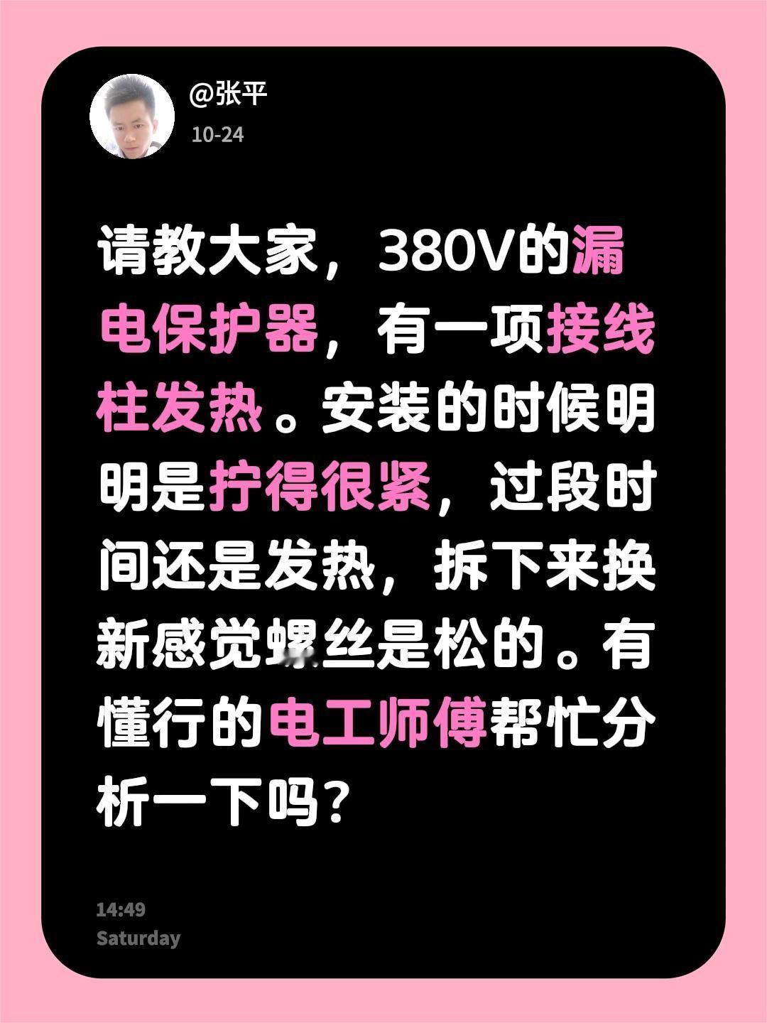 请教大家，380V的漏电保护器，有一项接线柱发热。安装的时候明明是拧得很紧，过段