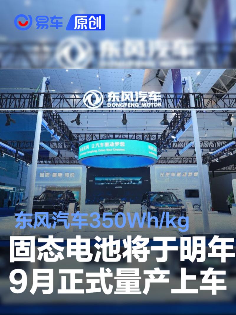 东风汽车350Wh/kg固态电池将于2026年9月正式量产上车