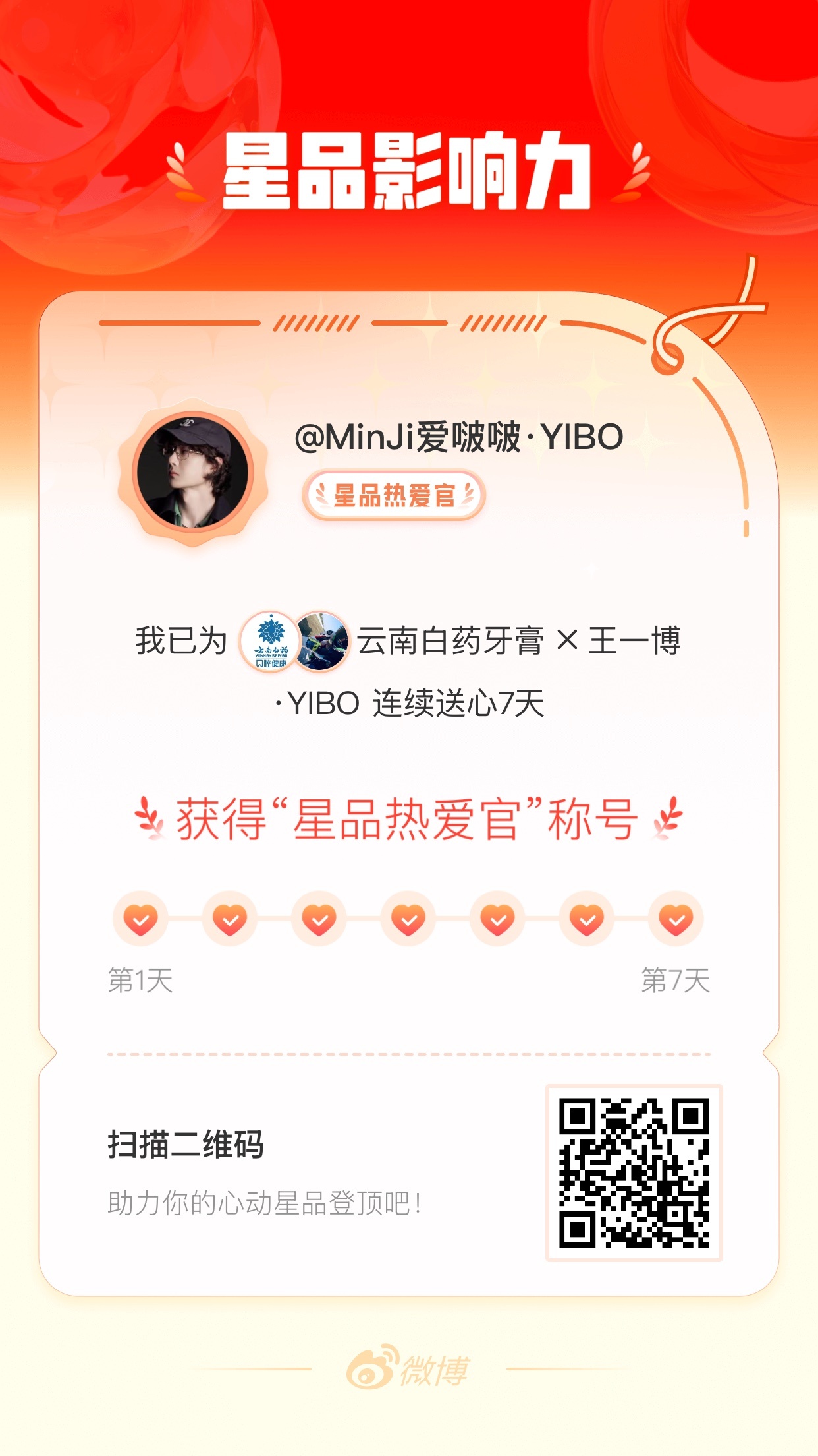 我在星品影响力上为 X 连续送心7天，获得“星品热爱官”称号！快来一起pick你